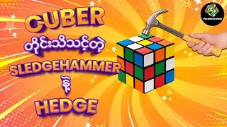 Cuber တိုင်းသိသင့်တဲ့ Sledgehammer နဲ့ Hedge !!!