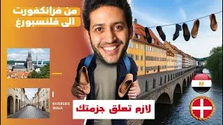 روحت حدود الدنمارك والمانيا