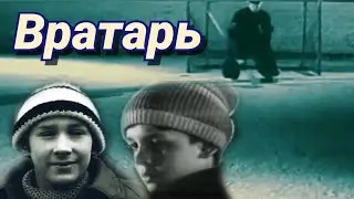 Вратарь /1974/ короткометражка / спорт / семейный фильм / СССР