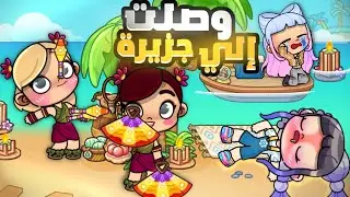 تائهة في وسط البحر😭⚠️ الجزء2️⃣ إين وصلت⁉️لعبة أفاتار ورلد | Avatar world
