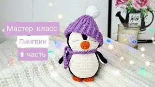 Самый милый пингвин крючком. Мастер класс 1 часть.