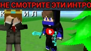 САМЫЕ ХУДШИЕ ИНТРО МАЙНКРАФТ!