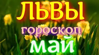 ГОРОСКОП ЛЬВЫ НА МАЙ МЕСЯЦ. 2021 ГОД