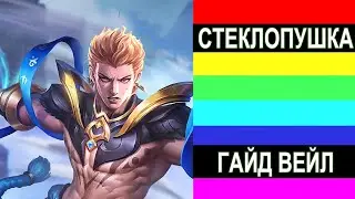 ВЕЙЛ ГАЙД КАК ИГРАТЬ СБОРКА