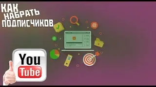 КАК НАБРАТЬ ПРОСМОТРЫ В YOUTUBE! #ЧЕЛЛЕНДЖ НАБРАТЬ 1000 ПОДПИСЧИКОВ
