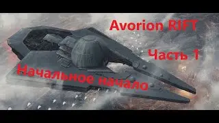 Avorion Rift  Начальное начало
