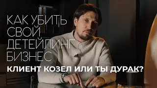 Самая грубая ошибка детейлинг центра! Не делай так!