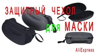 Защитный чехол на очки-маску.