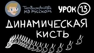 ToonBoom Animate Pro на русском. Урок 13. Динамическая кисть.