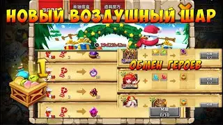 НОВЫЙ ВОЗДУШНЫЙ ШАР, НОВЫЕ ЯЩИКИ РЕСОВ НА ХАЛЯВУ, ОБМЕН ГЕРОЕВ, Битва Замков