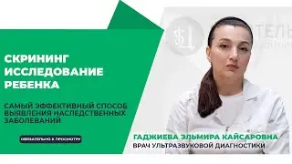 СКРИНИНГОВОЕ ОБСЛЕДОВАНИЕ РЕБЕНКА