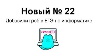 ⚡Разбор № 22 из Демо 2024 ЕГЭ по информатике. Гроб?