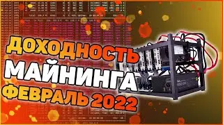 Майнинг в Феврале 2022 | Доходность, Окупаемость, Цены