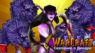 СТЕЛС ПО-ПАШТЕТСКИ / Кровожадность / Warcraft 3 Сказание о Дендре прохождение