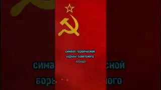 Флаг СССР - что означает? 