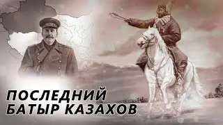 ПОСЛЕДНИЙ ИЗ ЭПОХИ БАТЫРОВ | ОСПАН-БАТЫР