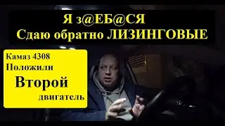 Положили второй двигатель на КАМАЗе 4308. Сдаю их обратно в лизинговую...