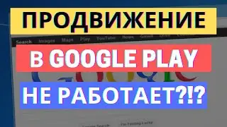 ПРОДВИЖЕНИЕ В GOOGLE PLAY НЕ РАБОТАЕТ?!? ВЫХОДИМ В ТОП ЗА 24 ЧАСА