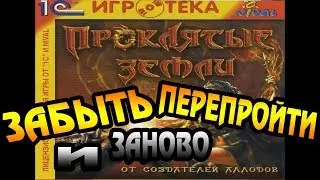 Легендарная RPG - Проклятые земли, прохождение # 3