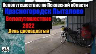 №12 Велопутешествие 2022. По Псковской области на велосипеде.