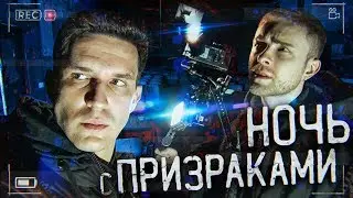 GhostBuster с Егором Кридом - Ночь с призраками?