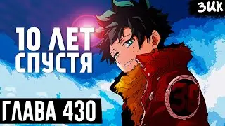 НОВАЯ СИЛА ДЕКУ!😭Будущее Мидории спустя 10 лет! Финал Моей геройской академии глава 430