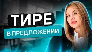 Тире в предложении | Русский язык с Нелей Лотман | ЕГЭ 2024 | SMITUP