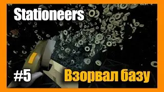 Взорвал Базу #5 Выживание на Марсе ► Stationeers