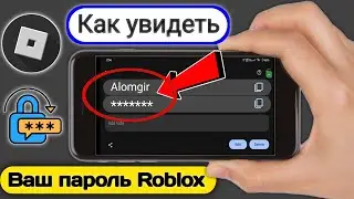 Как увидеть свой пароль в Roblox-2024 || Как узнать пароль Roblox...