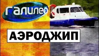 Галилео. Аэроджип (катер на воздушной подушке) 🚤 Hovercraft