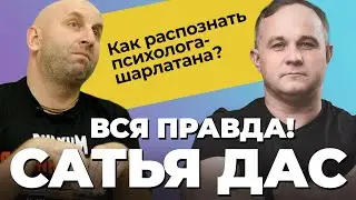 САТЬЯ ДАС – гуру или аферист? Как ПРАВИЛЬНО выбрать психолога? Токсичная семейная психология!