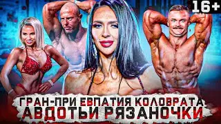Бодибилдинг. Фитнес бикини. Гран-При Евпатия Коловрата и Авдотьи Рязаночки