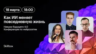 Как ИИ меняет повседневную жизнь