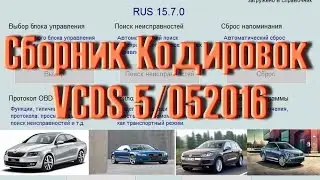 Лучший СБОРНИК кодировок для VAG 5.0 в VCDS для VW AUDI Skoda