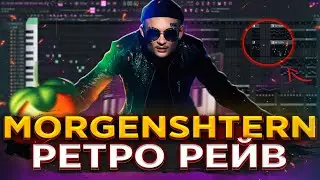 MORGENSHTERN - РЕТРО РЕЙВ [РАЗБОР БИТА] Как написать БИТ в Fl STUDIO 20 | Разбор Альбома Моргенштерн