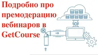 Подробно о модуле премодерации для вебинаров на GetCourse