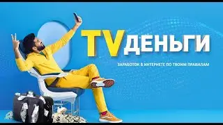 Скачать, TVденьги - Видеоролик, отзывы