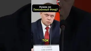 Нужен ли пенсионный Фонд? 