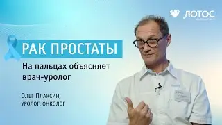 Рак простаты