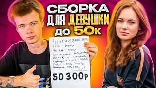 Подбираем идеальный пк до 50к для девушки 🔥