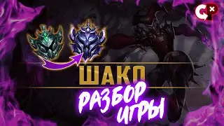 #51 Разбор ошибок по реплею Шако | Платина 4 | Лига Легенд | Comeback Play