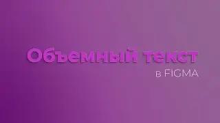 Делаем ОБЪЕМНЫЙ текст в Figma