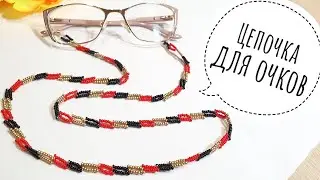 ЦЕПОЧКА ДЛЯ ОЧКОВ из бисера/Цепочка из бисера/Eyeglass chain/Beaded Eyeglass Chain/Natali Amapola