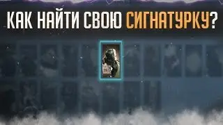 КАК НАЙТИ СВОЮ СИГНАТУРКУ?