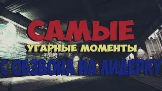 (GTA SAMP)Самые угарные и смешные моменты с обзвона на лидерку ФРАКЦИИ Role Play.