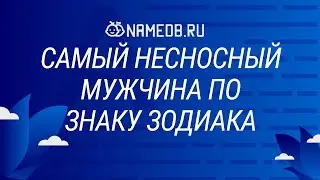 Самый несносный мужчина по знаку Зодиака