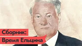 БОРИС НИКОЛАЕВИЧ ЕЛЬЦИН И ЕГО ВРЕМЯ / 