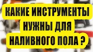 Какие инструменты нужны для наливного пола?