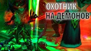 Начало за Охотника на Демонов - World of Warcraft: Legion #1