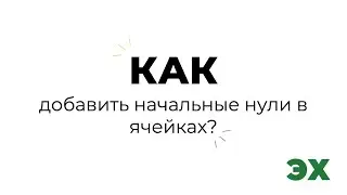 Как добавить начальные нули в ячейках
